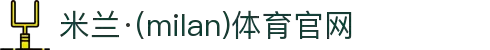 米兰·(milan)中国官方网站