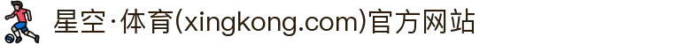 星空·体育(xingkong.com)官方网站